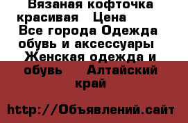 Вязаная кофточка красивая › Цена ­ 400 - Все города Одежда, обувь и аксессуары » Женская одежда и обувь   . Алтайский край